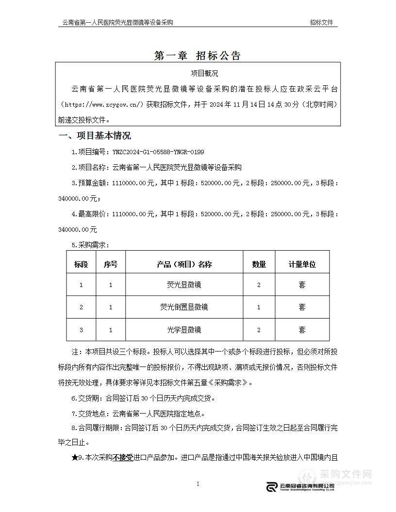 云南省第一人民医院荧光显微镜等设备采购（3标段）