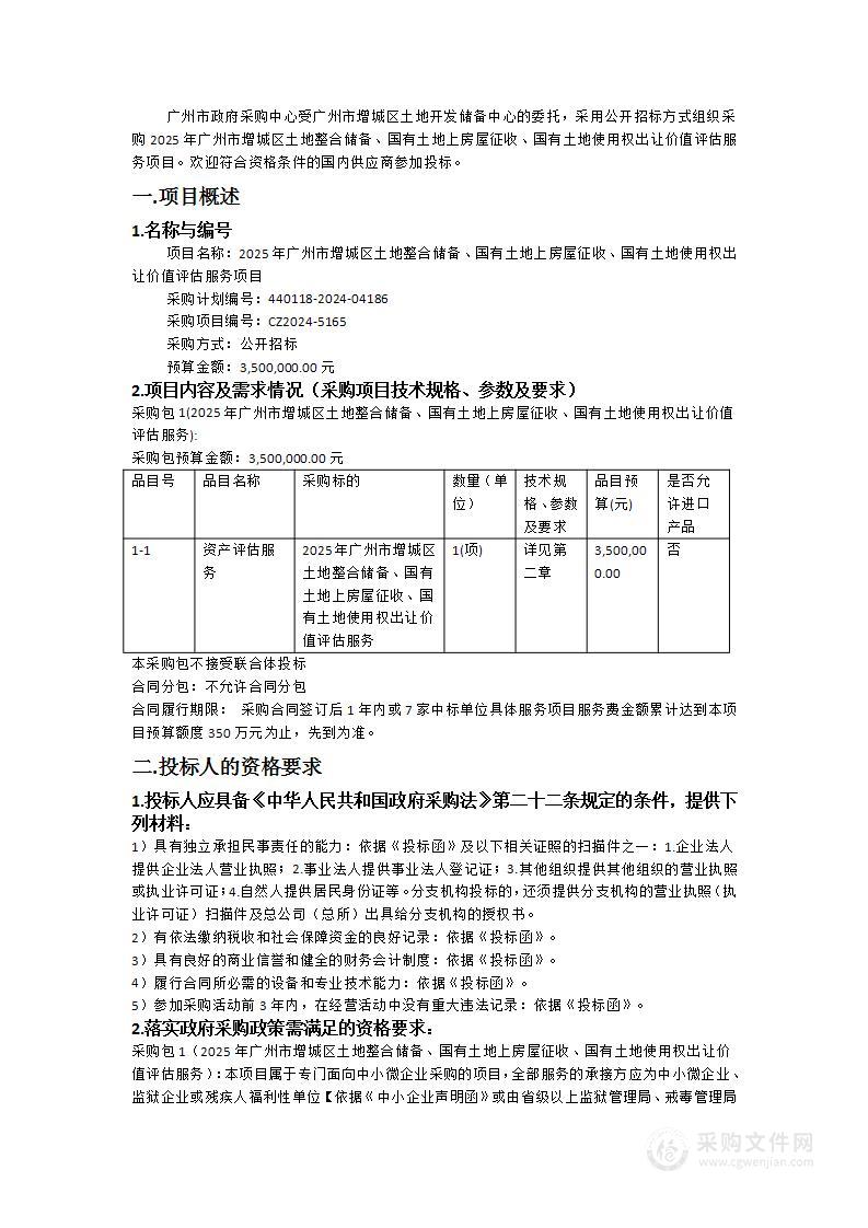 2025年广州市增城区土地整合储备、国有土地上房屋征收、国有土地使用权出让价值评估服务项目