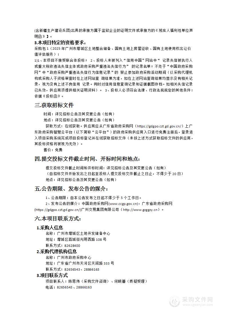 2025年广州市增城区土地整合储备、国有土地上房屋征收、国有土地使用权出让价值评估服务项目