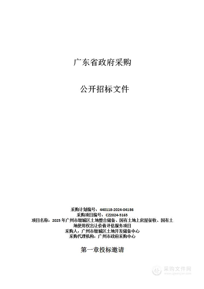 2025年广州市增城区土地整合储备、国有土地上房屋征收、国有土地使用权出让价值评估服务项目