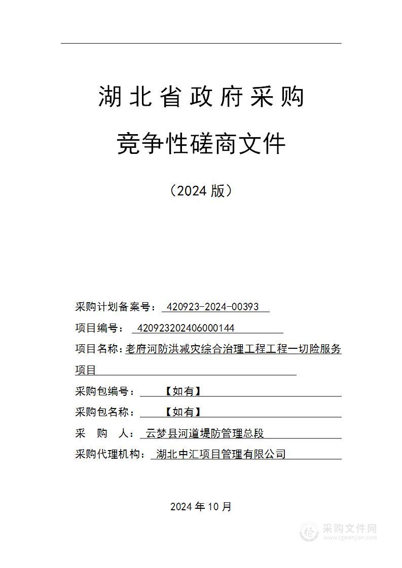 老府河防洪减灾综合治理工程工程一切险服务项目