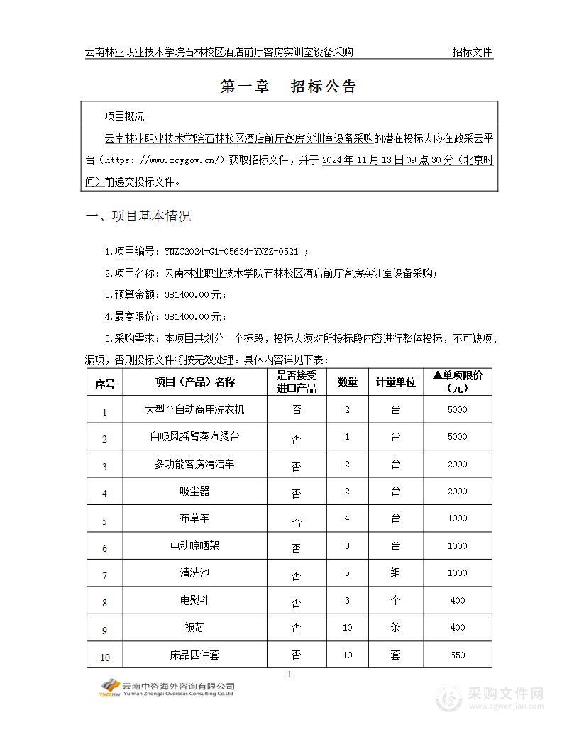 云南林业职业技术学院石林校区酒店前厅客房实训室设备采购