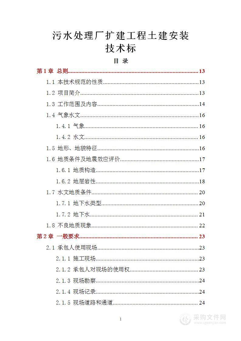 污水处理厂扩建工程土建安装技术标