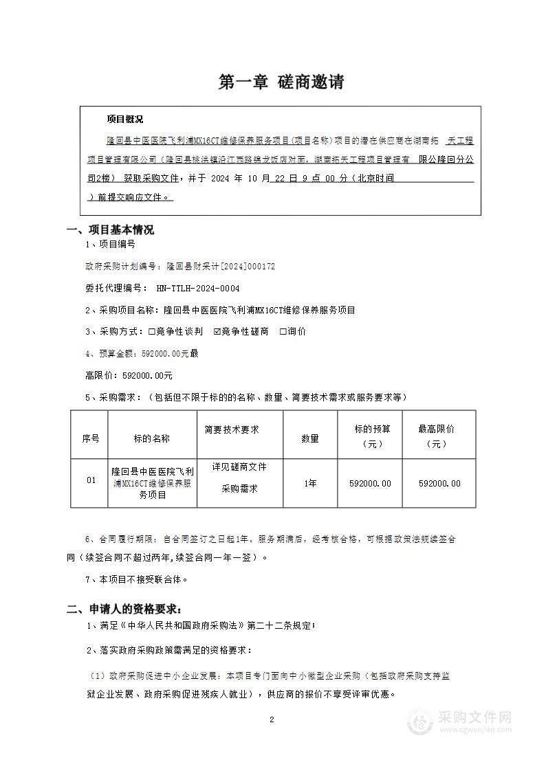 隆回县中医医院飞利浦MX16CT维修保养服务项目