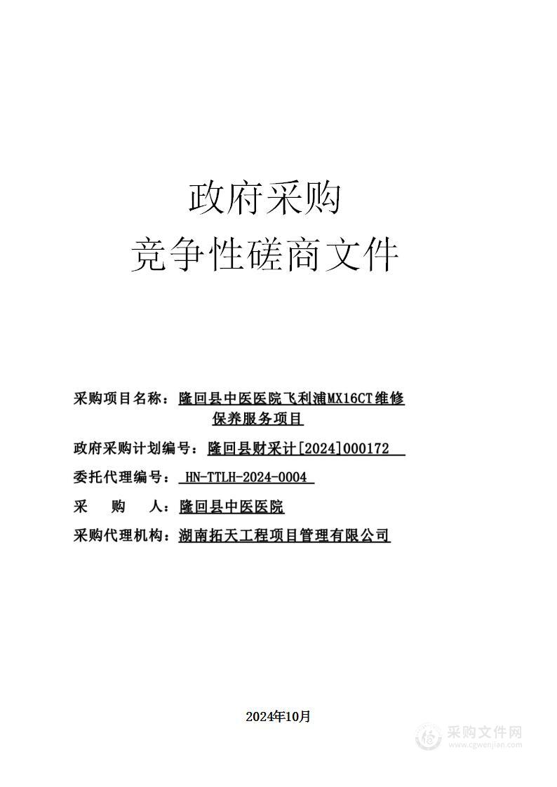 隆回县中医医院飞利浦MX16CT维修保养服务项目