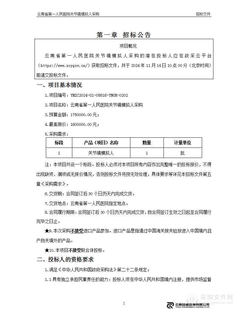 云南省第一人民医院关节镜模拟人采购