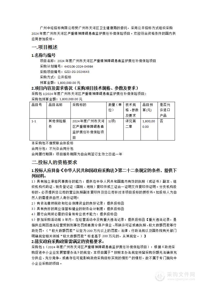 2024年度广州市天河区严重精神障碍患者监护责任补偿保险项目