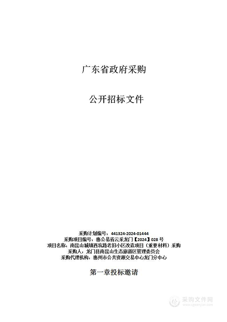 南昆山城镇西坑路老旧小区改造项目（重要材料）采购