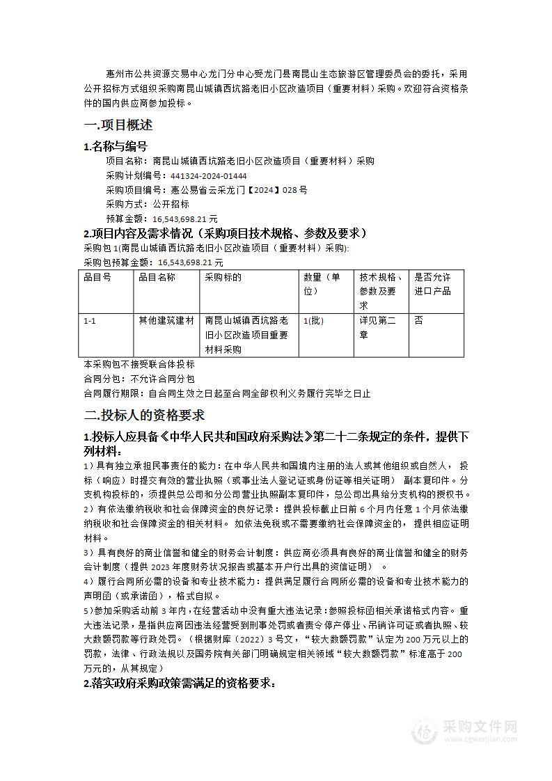 南昆山城镇西坑路老旧小区改造项目（重要材料）采购