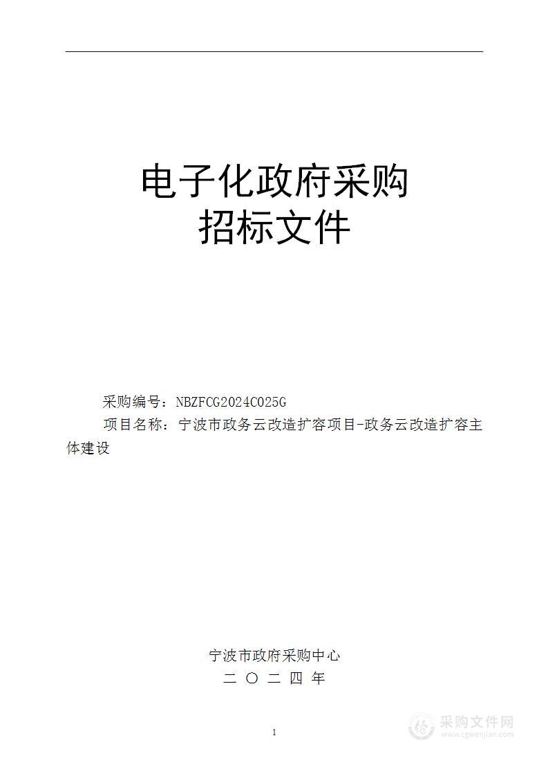 宁波市政务云改造扩容项目-政务云改造扩容主体建设