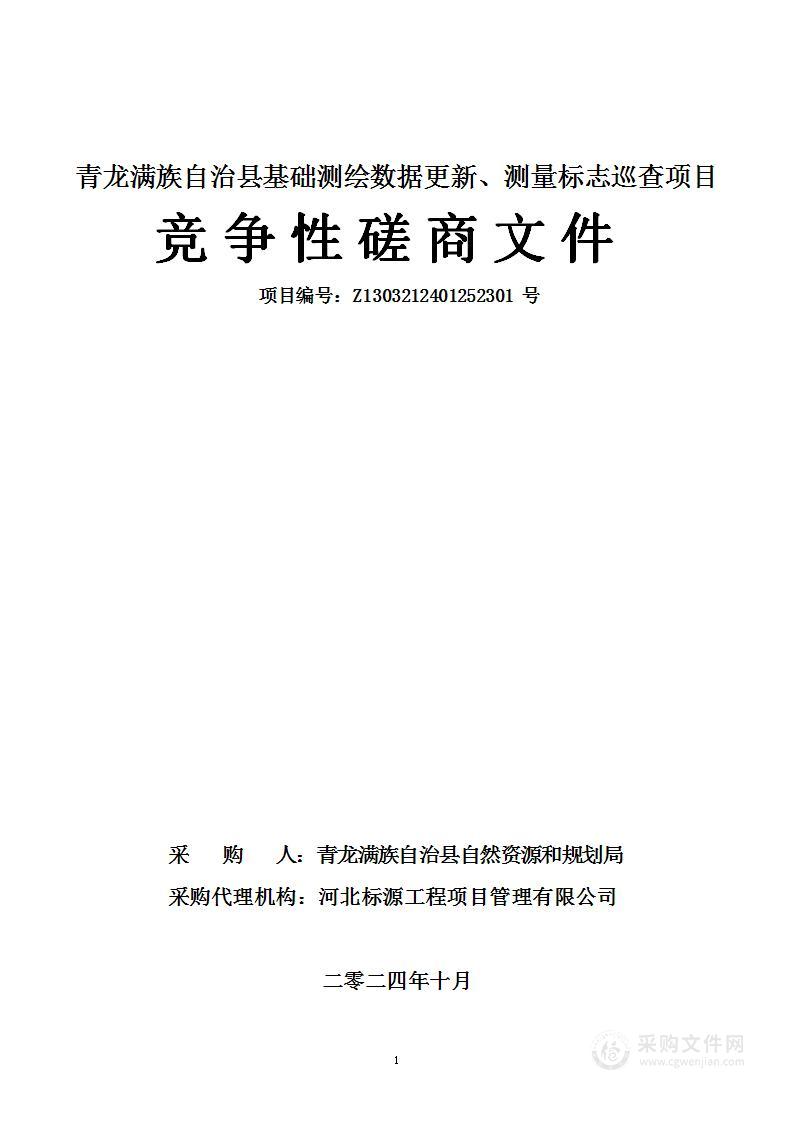 青龙满族自治县基础测绘数据更新、测量标志巡查项目