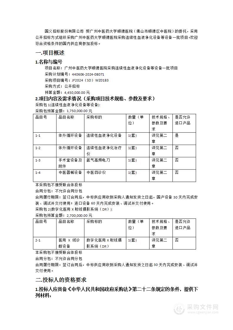 广州中医药大学顺德医院采购连续性血液净化设备等设备一批项目