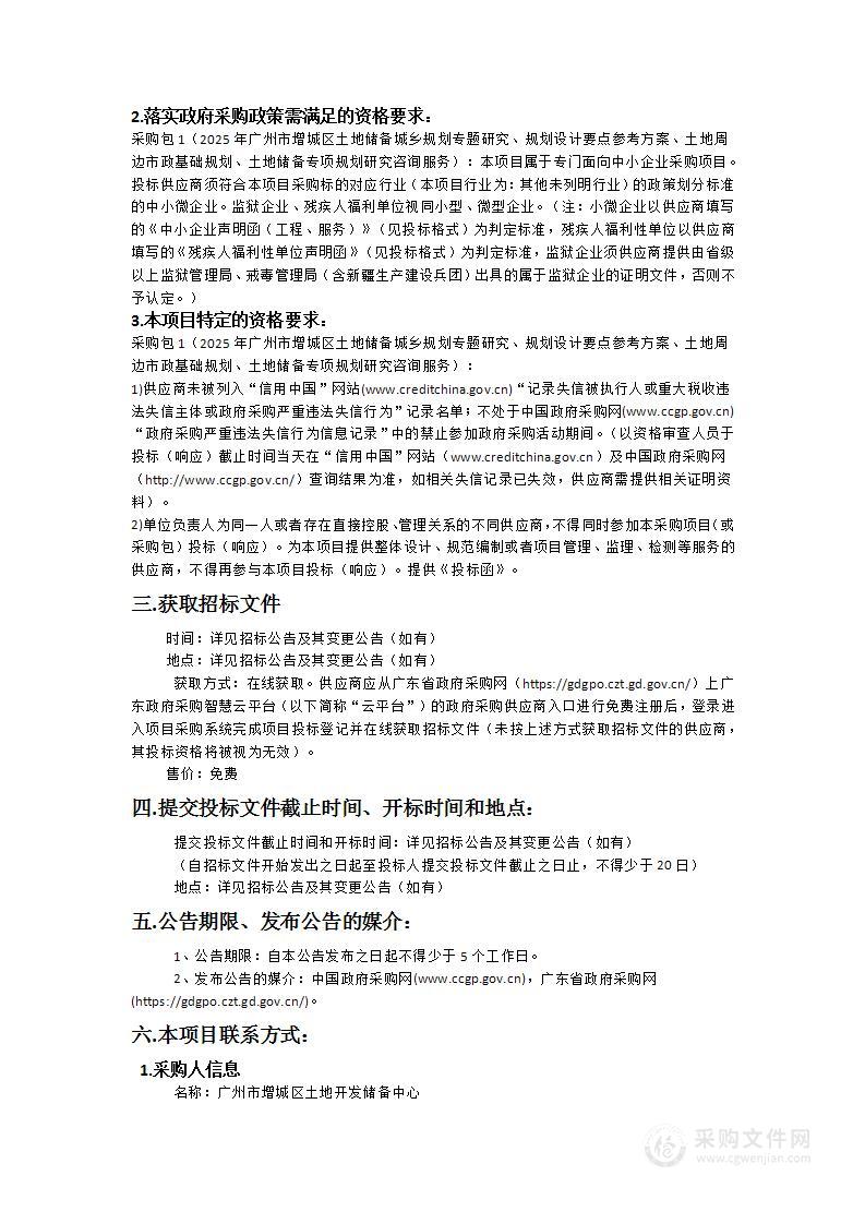 2025年广州市增城区土地储备城乡规划专题研究、规划设计要点参考方案、土地周边市政基础规划、土地储备专项规划研究咨询服务