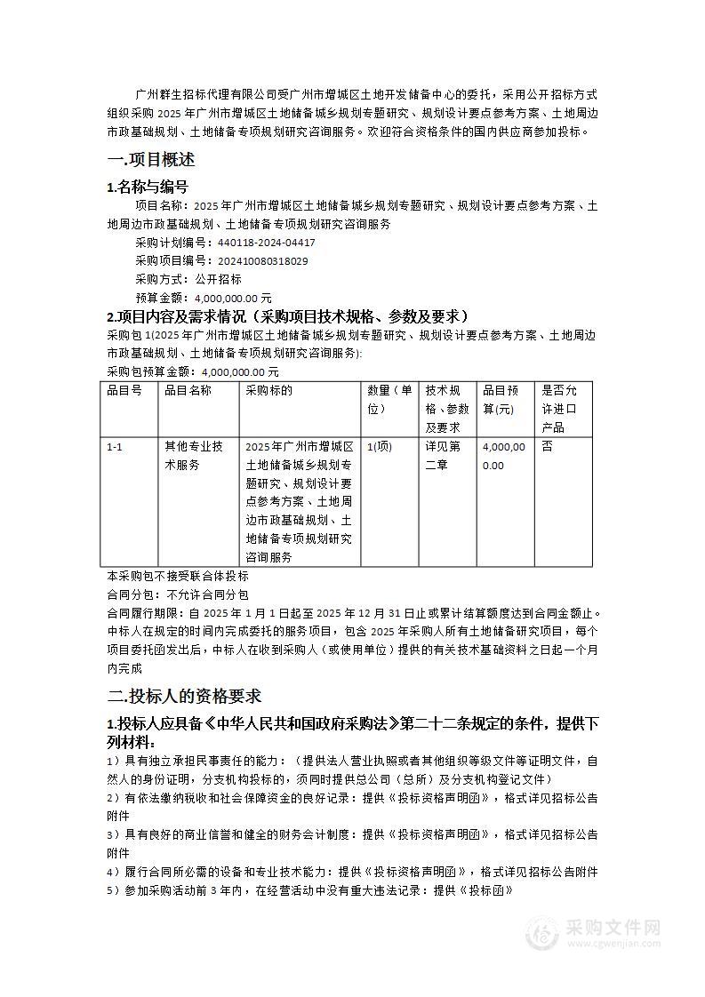 2025年广州市增城区土地储备城乡规划专题研究、规划设计要点参考方案、土地周边市政基础规划、土地储备专项规划研究咨询服务