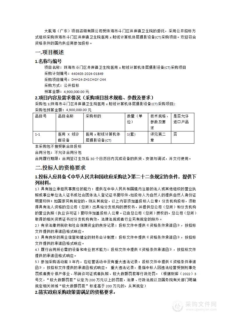 珠海市斗门区井岸镇卫生院医用x射线计算机体层摄影设备(CT)采购项目