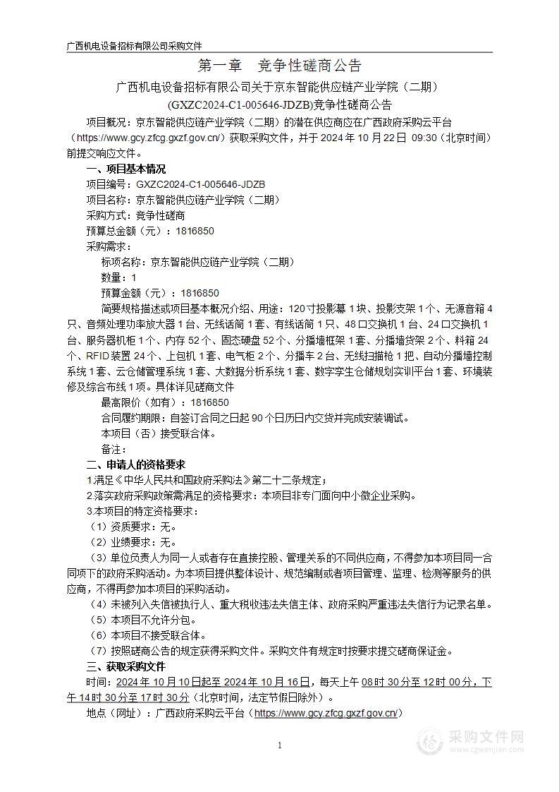 京东智能供应链产业学院（二期）