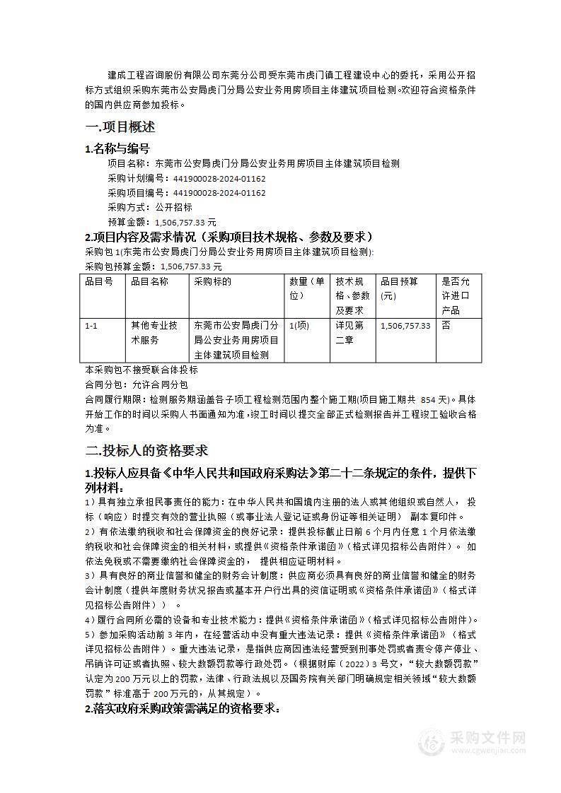 东莞市公安局虎门分局公安业务用房项目主体建筑项目检测