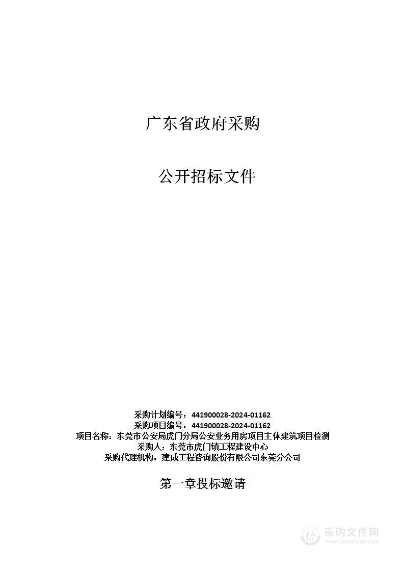 东莞市公安局虎门分局公安业务用房项目主体建筑项目检测