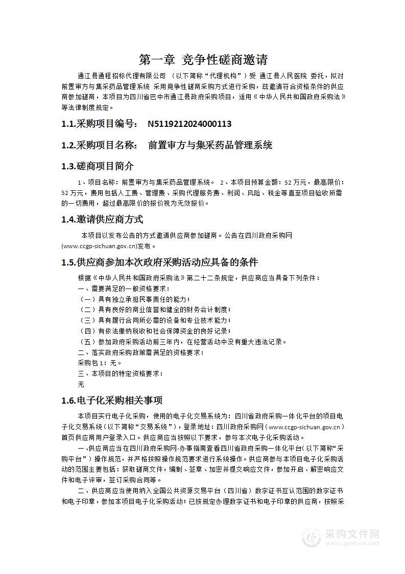 前置审方与集采药品管理系统