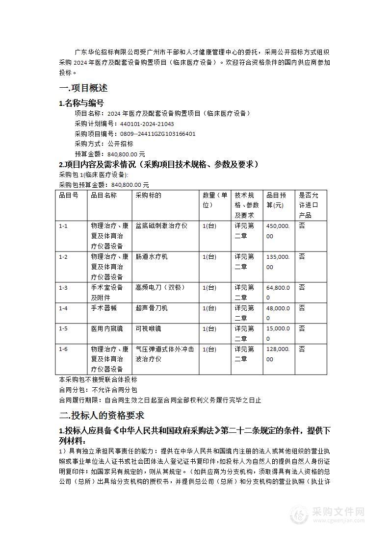 2024年医疗及配套设备购置项目（临床医疗设备）