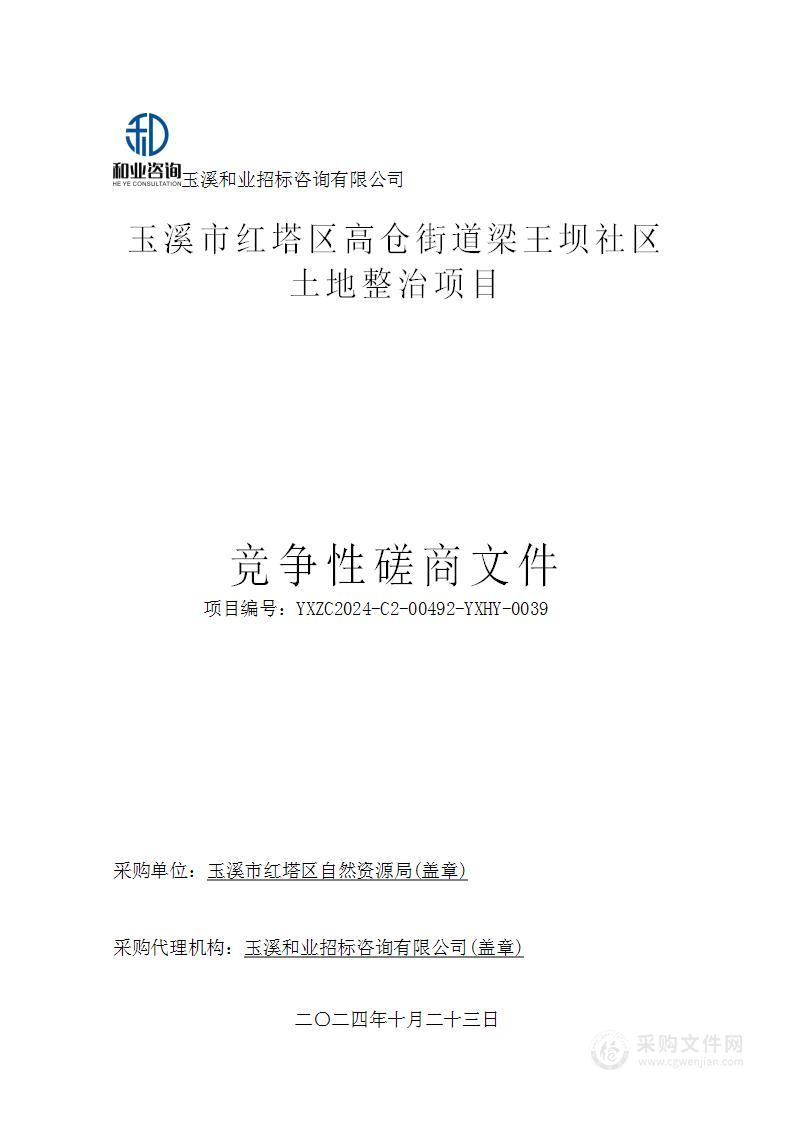 玉溪市红塔区高仓街道梁王坝社区土地整治项目