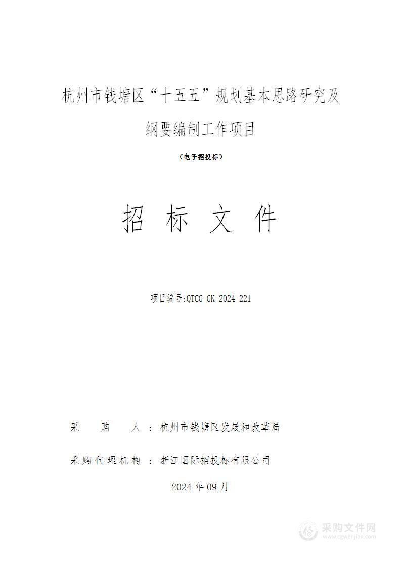 杭州市钱塘区“十五五”规划基本思路研究及纲要编制工作项目