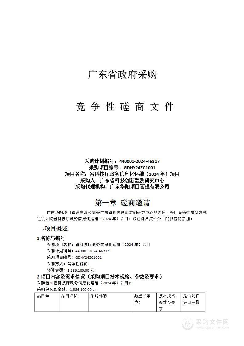 省科技厅政务信息化运维（2024年）项目