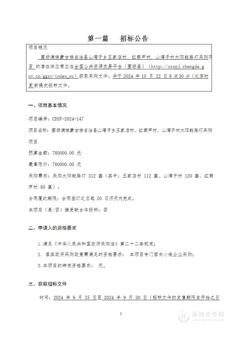 2024年山湾子乡王家店村、红葫芦村、山湾子村太阳能路灯采购项目