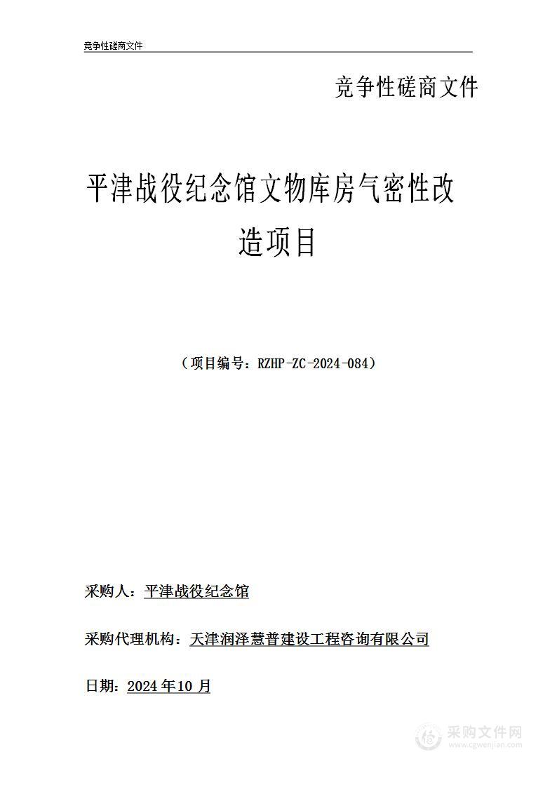 平津战役纪念馆文物库房气密性改造项目