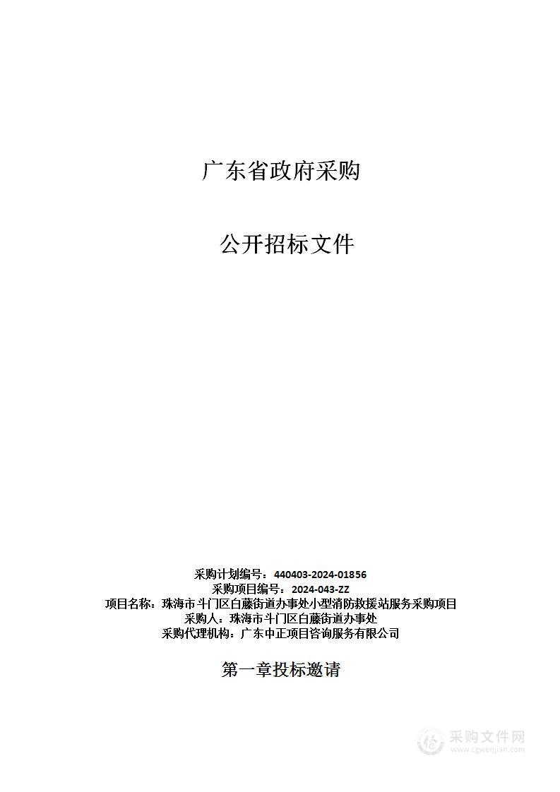 珠海市斗门区白藤街道办事处小型消防救援站服务采购项目