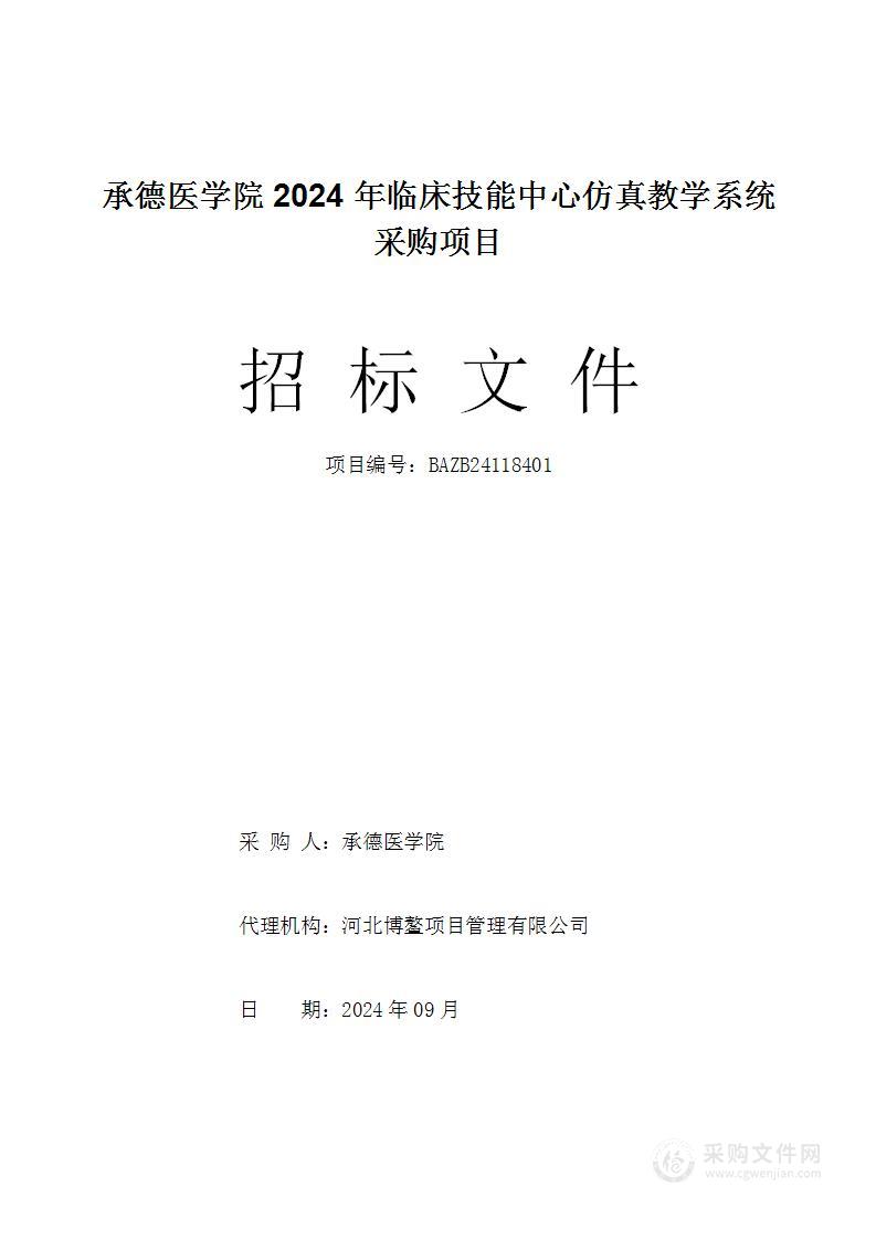 承德医学院2024年临床技能中心仿真教学系统采购项目