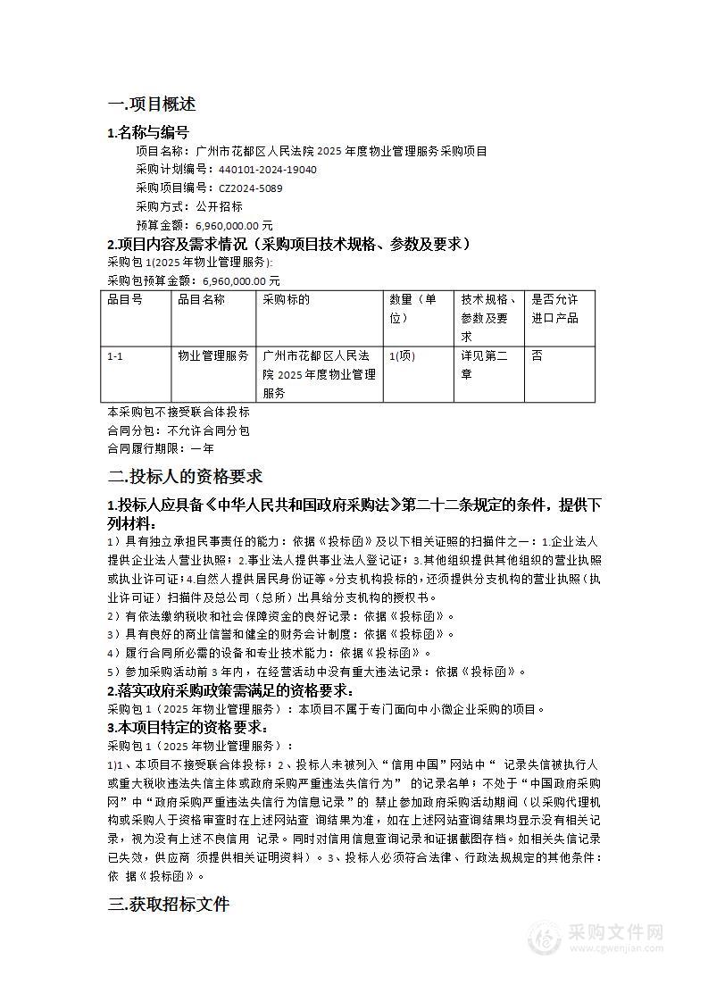 广州市花都区人民法院2025年度物业管理服务采购项目