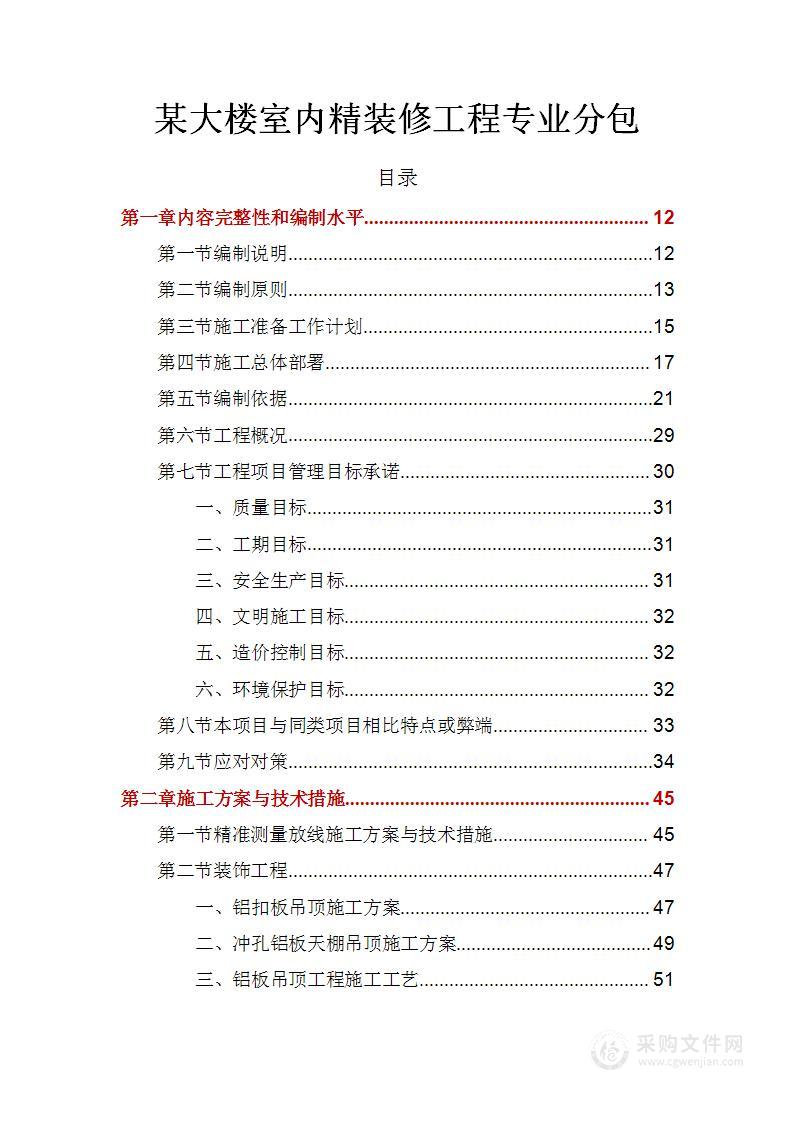 大楼室内精装修工程施工组织技术标