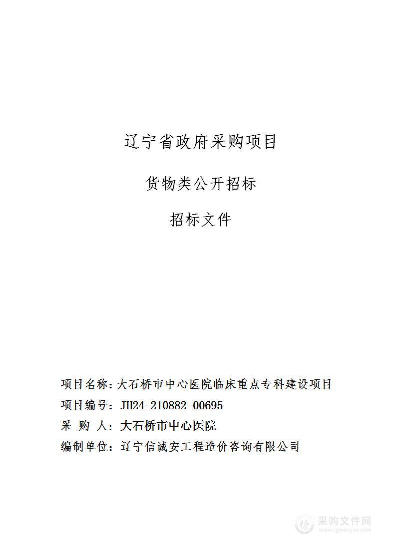 大石桥市中心医院临床重点专科建设项目