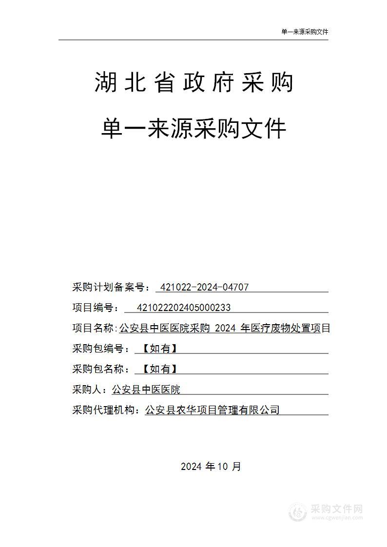 公安县中医医院采购2024年医疗废物处置项目