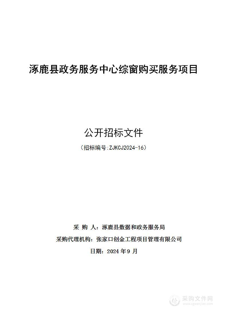 涿鹿县政务服务中心综窗购买服务项目