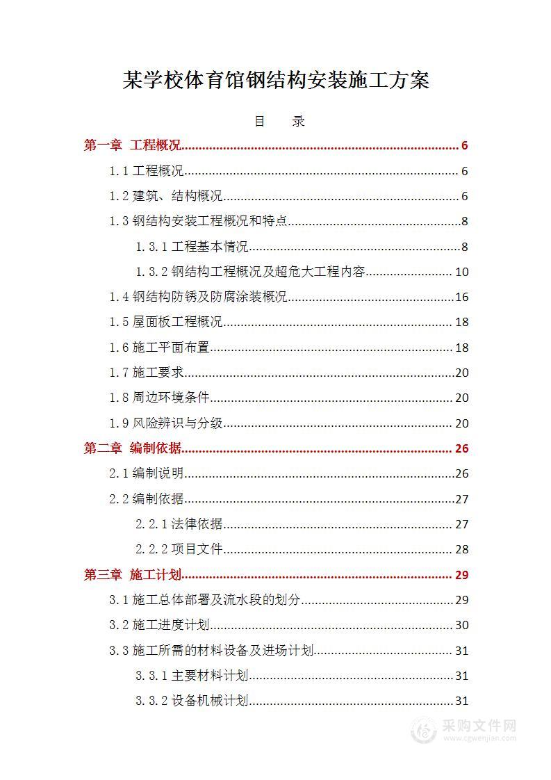 某学校体育馆钢结构安装施工方案