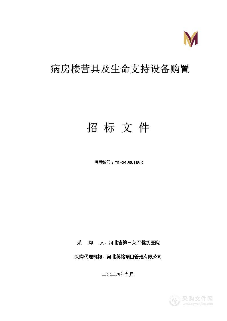 病房楼营具及生命支持设备购置