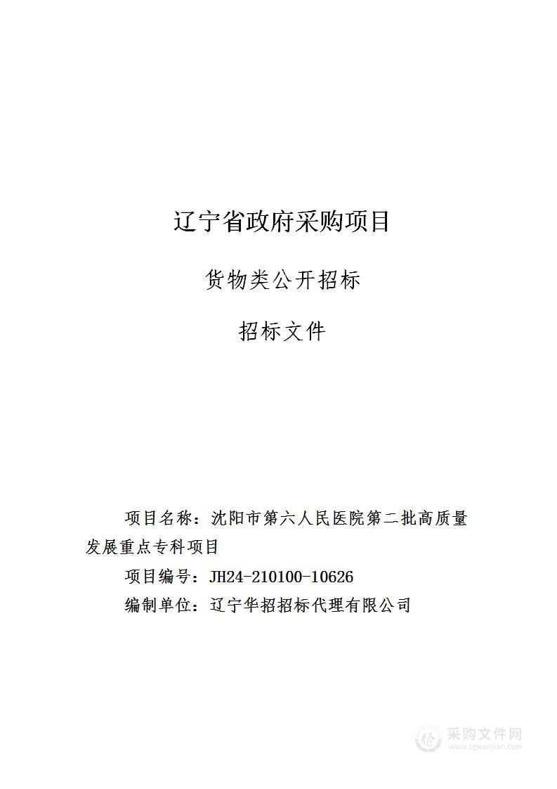 沈阳市第六人民医院第二批高质量发展重点专科项目