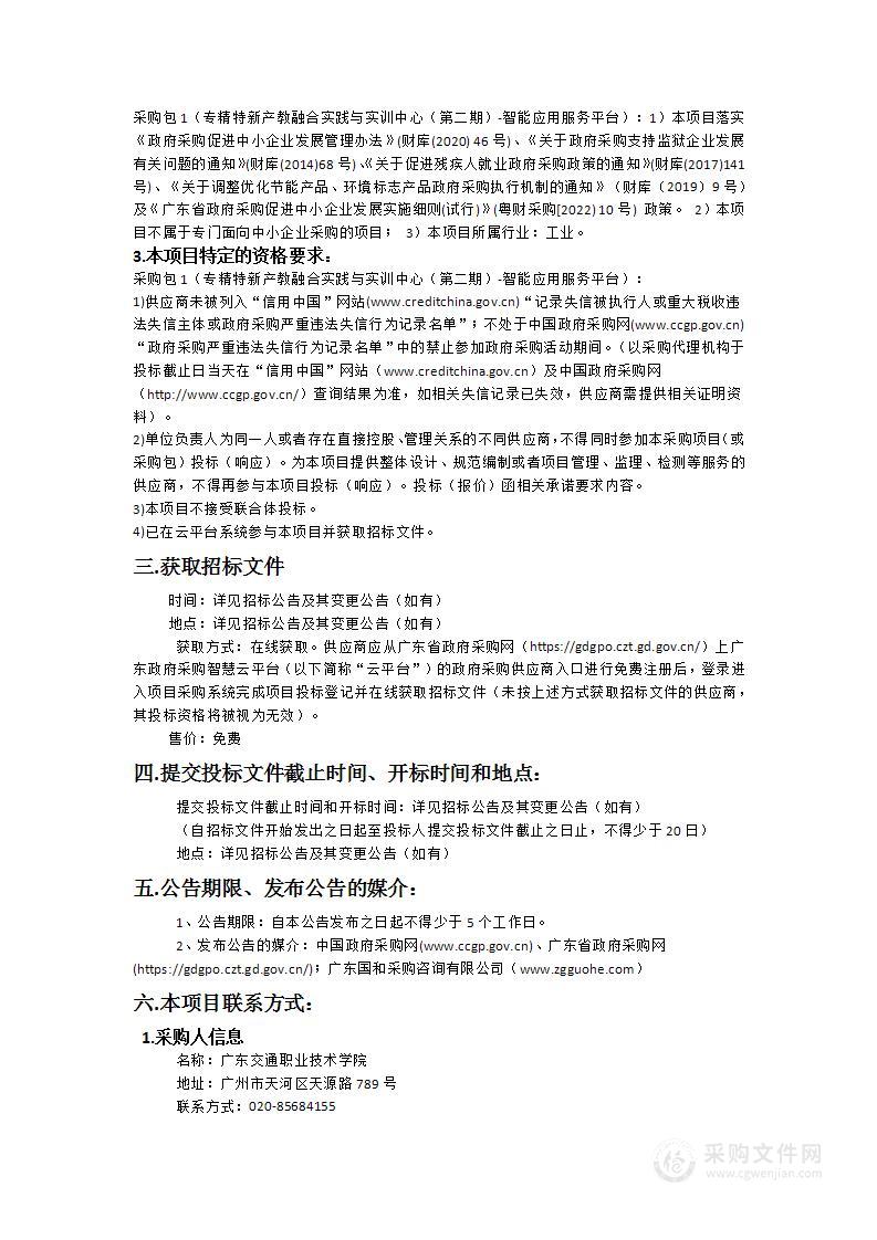 专精特新产教融合实践与实训中心（第二期）-智能应用服务平台