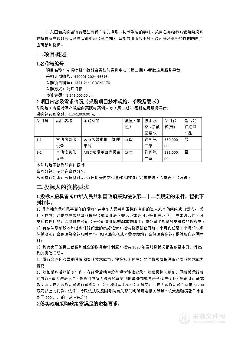 专精特新产教融合实践与实训中心（第二期）-智能应用服务平台