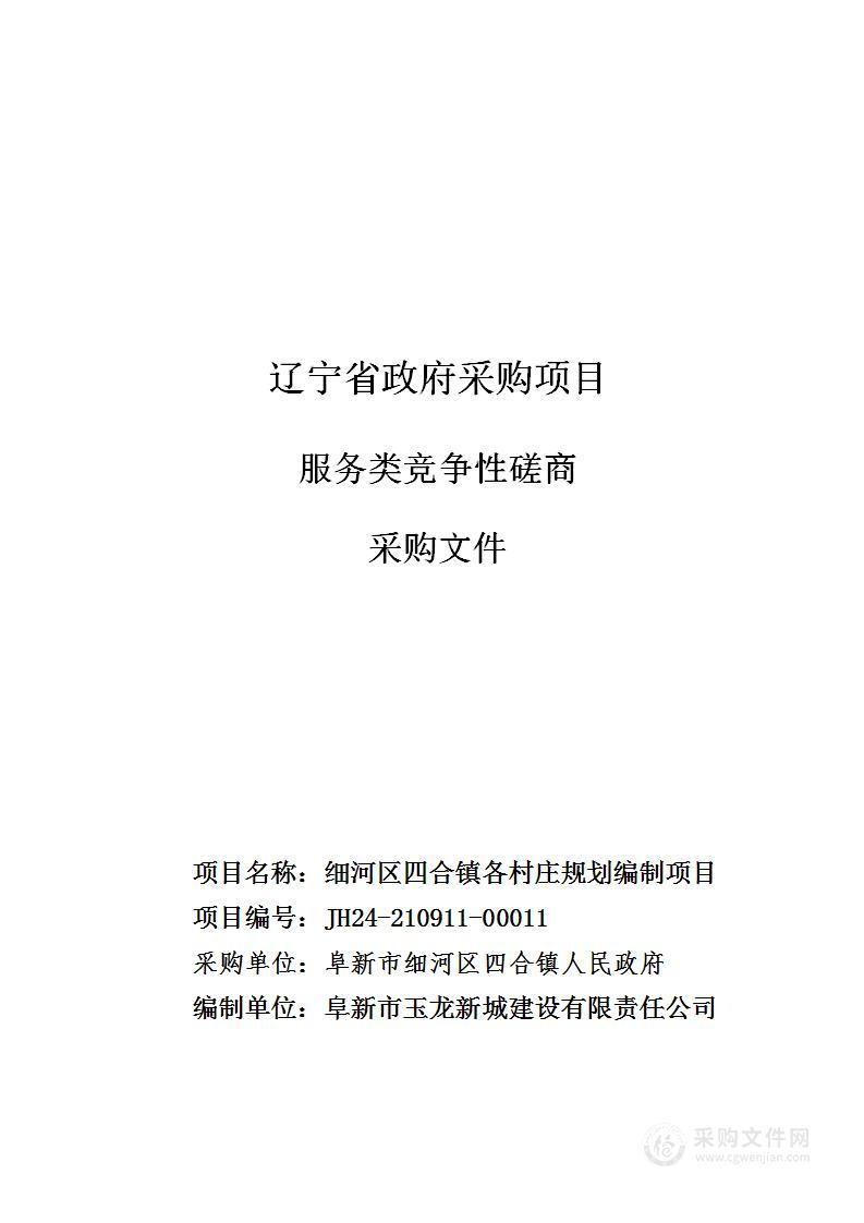 细河区四合镇各村庄规划编制项目