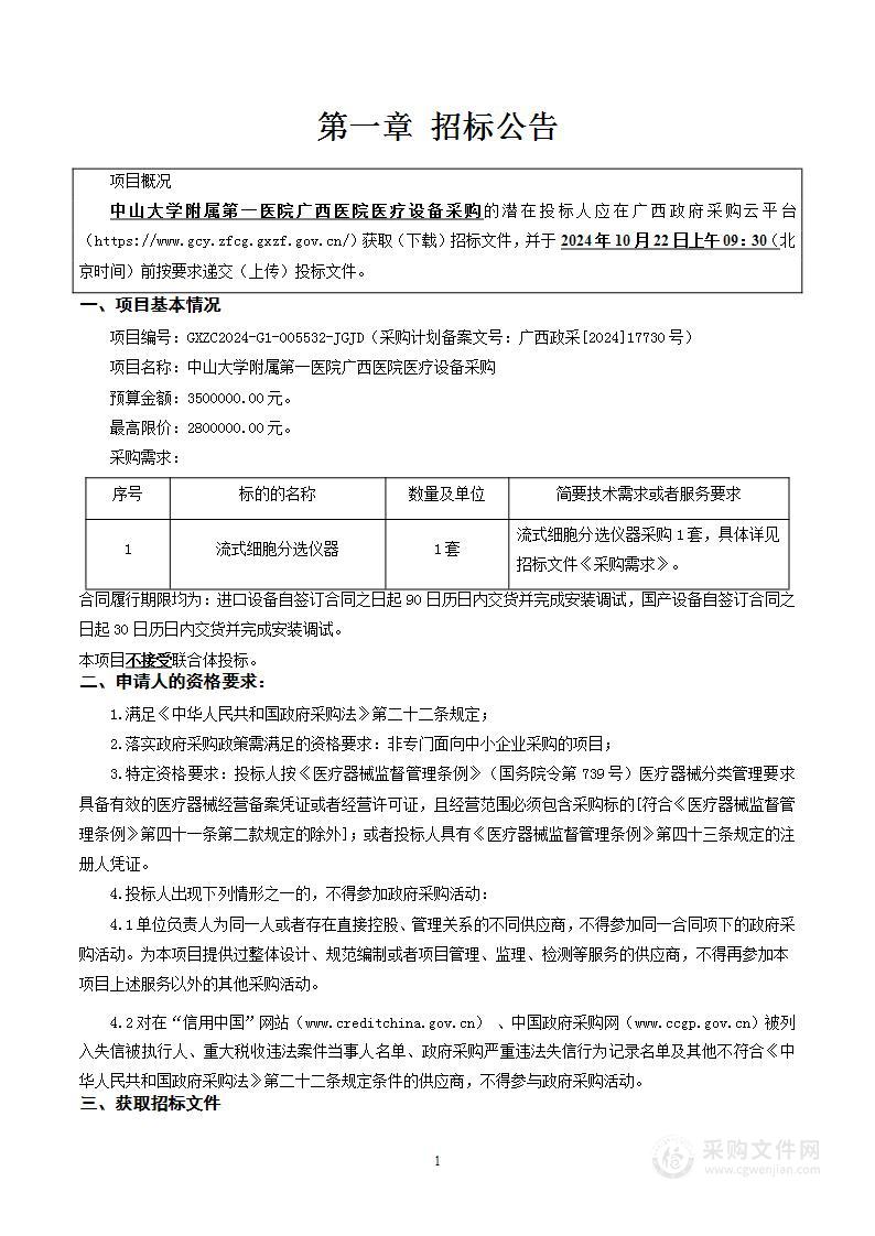 中山大学附属第一医院广西医院医疗设备采购