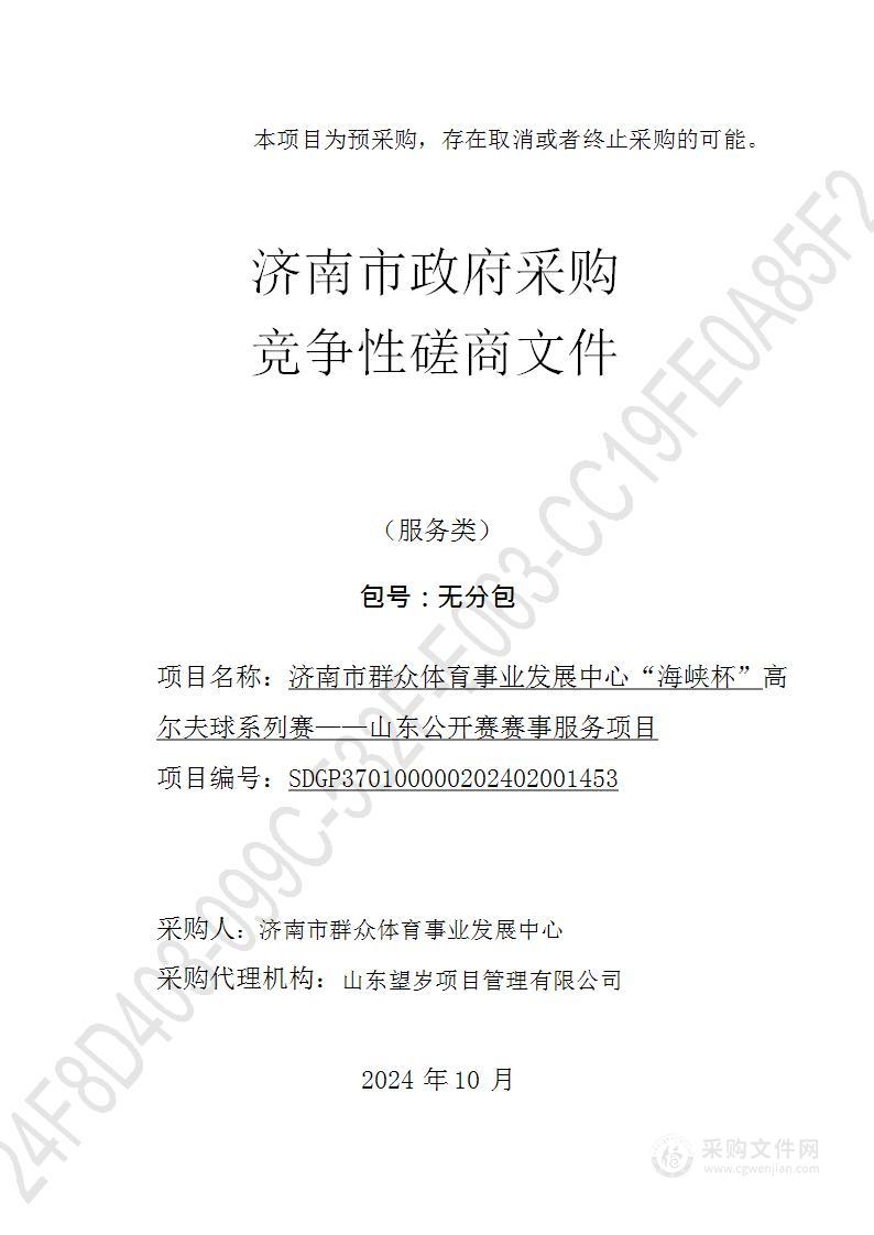 济南市群众体育事业发展中心“海峡杯”高尔夫球系列赛——山东公开赛赛事服务项目