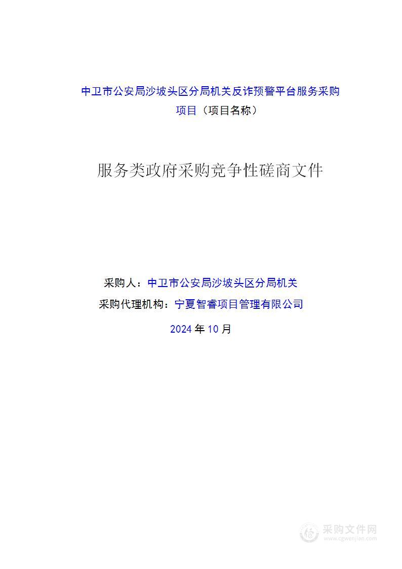 中卫市公安局沙坡头区分局机关反诈预警平台服务采购项目