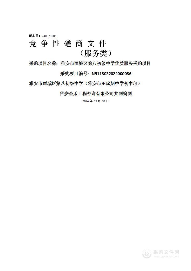 雅安市雨城区第八初级中学优质服务采购项目