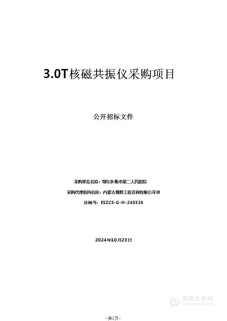 3.0T核磁共振仪采购项目