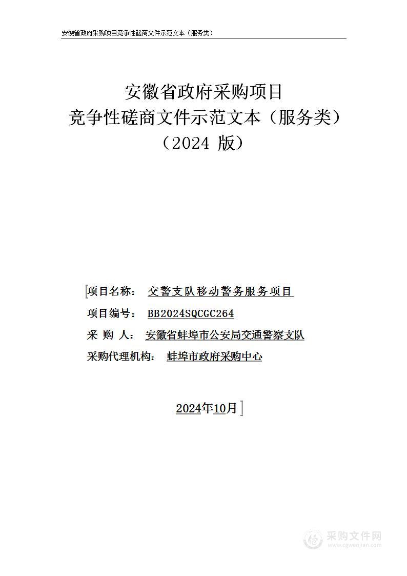 交警支队移动警务服务项目