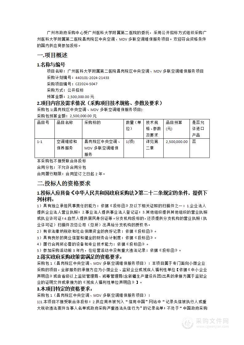 广州医科大学附属第二医院昌岗院区中央空调、MDV多联空调维保服务项目