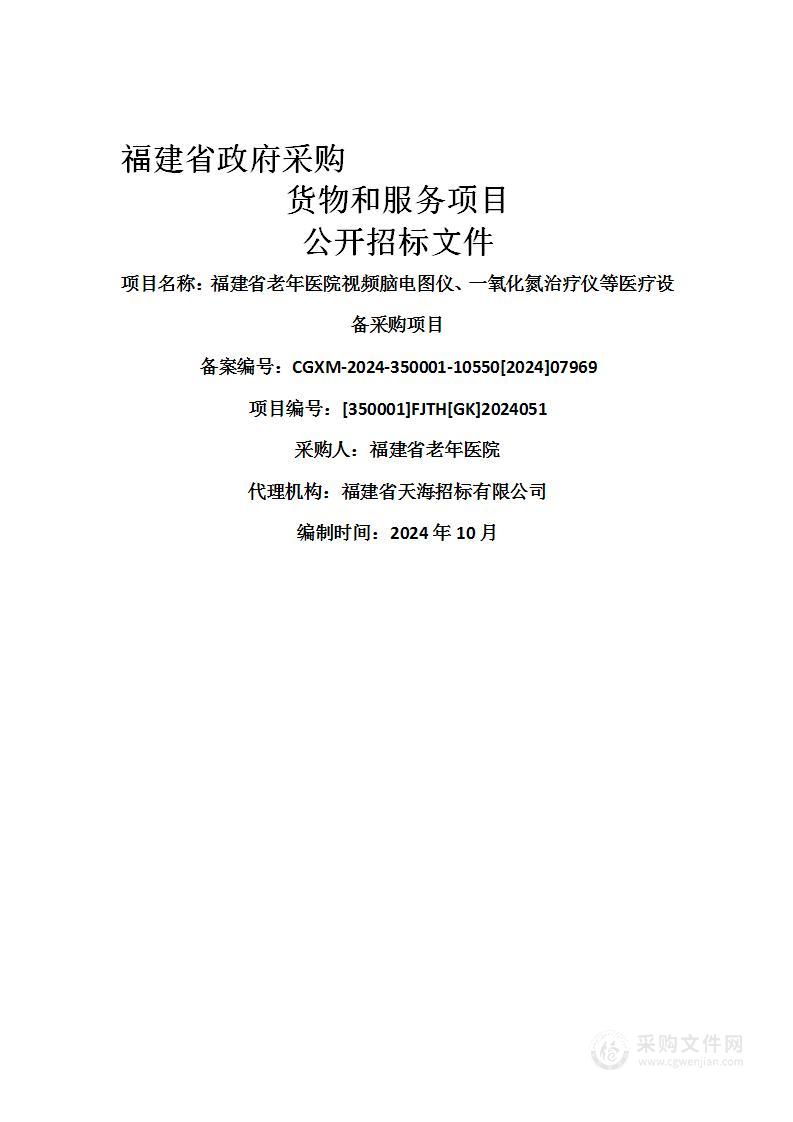 福建省老年医院视频脑电图仪、一氧化氮治疗仪等医疗设备采购项目